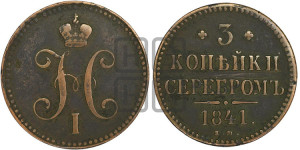 3 копейки 1841 года ЕМ (“Серебром”, ЕМ, с вензелем Николая I)