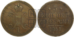 3 копейки 1841 года ЕМ (“Серебром”, ЕМ, с вензелем Николая I)