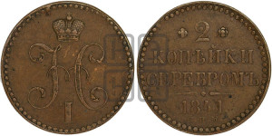 2 копейки 1841 года СПМ (“Серебром”, СП, СПМ, с вензелем Николая I)