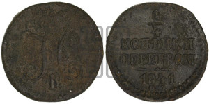 1/4 копейки 1841 года СМ (“Серебром”, СМ, Сузунский двор)