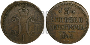 3 копейки 1842 года ЕМ (“Серебром”, ЕМ, с вензелем Николая I)