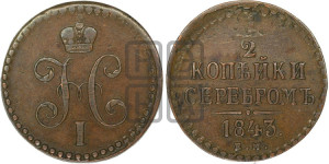 1/2 копейки 1843 года ЕМ (“Серебром”, ЕМ, Екатеринбургский двор)