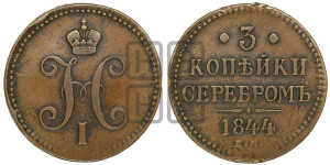 3 копейки 1844 года ЕМ (“Серебром”, ЕМ, с вензелем Николая I)