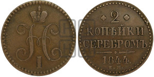 2 копейки 1844 года ЕМ (“Серебром”, ЕМ, с вензелем Николая I)