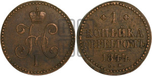 1 копейка 1844 года СМ (“Серебром”, СМ, с вензелем Николая I)