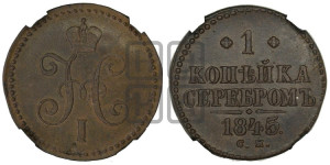 1 копейка 1845 года СМ (“Серебром”, СМ, с вензелем Николая I)