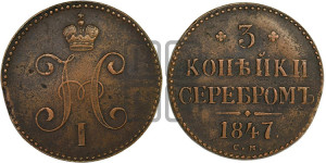 3 копейки 1847 года СМ (“Серебром”, СМ, с вензелем Николая I)