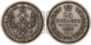 25 копеек 1852 года СПБ/НI (орел 1850 года СПБ/НI, перья растрепаны, хвост узкий из 7-ми перьев)