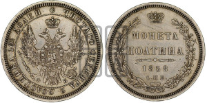 Полтина 1858 года СПБ/ФБ (орел 1854 года СПБ/ФБ, св. Георгий без плаща)