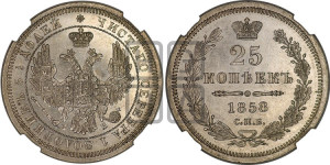 25 копеек 1858 года СПБ/ФБ (орел 1850 года СПБ/ФБ, перья растрепаны, хвост узкий из 7-ми перьев)