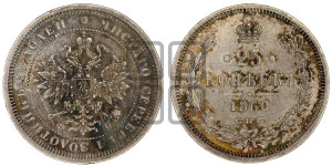 25 копеек 1860 года СПБ/ФБ (орел 1859 года СПБ/ФБ, перья хвоста в стороны)