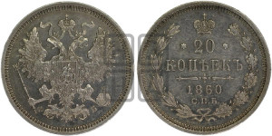 20 копеек 1860 года СПБ/ФБ (орел 1861 года СПБ/ФБ, крест державы дальше от крыла, хвост шире)