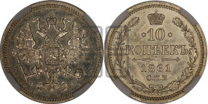 10 копеек 1861