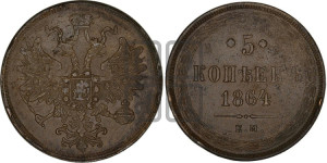 5 копеек 1864 года ЕМ (хвост узкий, под короной ленты, Св.Георгий влево)