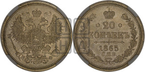 20 копеек 1865 года СПБ/НФ (орел 1861 года СПБ/НФ, крест державы дальше от крыла, хвост шире)