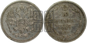 10 копеек 1867