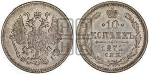 10 копеек 1871