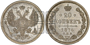 20 копеек 1874 года СПБ/НI (орел 1874 года СПБ/НI, центральное перо хвоста иного рисунка)