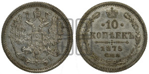 10 копеек 1875