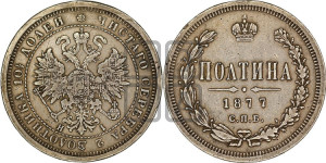 Полтина 1877 года СПБ/НI (св. Георгий в плаще, щит герба узкий, 2 пары длинных перьев в хвосте)