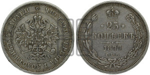 25 копеек 1877 года СПБ/НI (орел 1859 года СПБ/НI, перья хвоста в стороны)