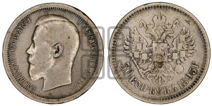 50 копеек 1895 года (АГ)