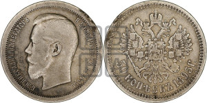 50 копеек 1895 года (АГ)