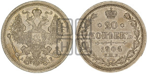 20 копеек 1904 года СПБ/АР