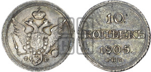 10 копеек 1805 года СПБ/ФГ (кольца на обеих сторонах)