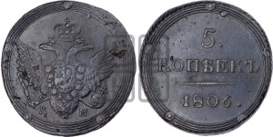 5 копеек 1806 года КМ (“Кольцевик”, КМ, орел и хвост шире, на аверсе точка с 2-мя ободками, без кругового орнамента)