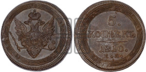 5 копеек 1810 года ЕМ (“Кольцевик”, ЕМ, орел меньше 1810 года ЕМ, корона малая, точка с двумя ободками)