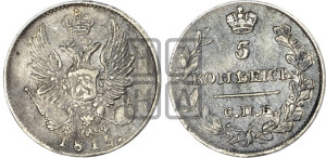 5 копеек 1815 года СПБ/МФ (крылья орла подняты)