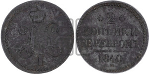 2 копейки 1840 года ЕМ (“Серебром”, ЕМ, с вензелем Николая I)