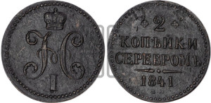 2 копейки 1841 года ЕМ (“Серебром”, ЕМ, с вензелем Николая I)