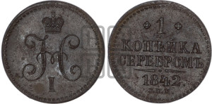 1 копейка 1842 года СПМ (“Серебром”, СПМ, с вензелем Николая I)