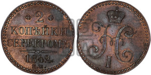 2 копейки 1842 года ЕМ (“Серебром”, ЕМ, с вензелем Николая I)