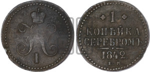 1 копейка 1842 года ЕМ (“Серебром”, ЕМ, с вензелем Николая I)