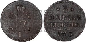 3 копейки 1843 года СМ (“Серебром”, СМ, с вензелем Николая I)