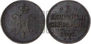 3 копейки 1843 года ЕМ (“Серебром”, ЕМ, с вензелем Николая I)