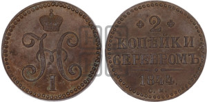 2 копейки 1844 года СМ (“Серебром”, СМ, с вензелем Николая I)