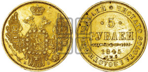 5 рублей 1845 года СПБ/АГ (орел 1845 года СПБ/АГ, корона заужена, хвост орла короче)