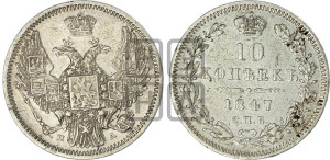 10 копеек 1847 г. (орел 1845 года СПБ/ПА, крылья широкие, над державой 3 пера вниз, корона больше, Св.Георгий в плаще)