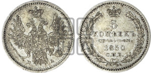 5 копеек 1850 года СПБ/ПА (орел 1851 года СПБ/ПА, узкий хвост из 7-ми перьев, боковые перья отдалены от центрального)