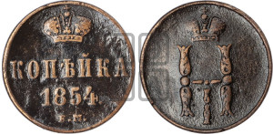 1 копейка 1854 года ЕМ (“Серебром”, ЕМ, с вензелем Николая I)