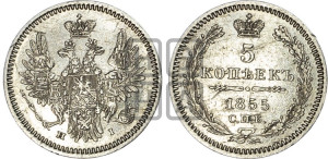 5 копеек 1855 года СПБ/НI (орел 1851 года СПБ/НI, узкий хвост из 7-ми перьев, боковые перья отдалены от центрального)