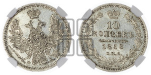 10 копеек 1858 года СПБ/ФБ (орел 1851 года СПБ/ФБ, хвост и крылья растрепаны)