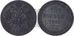 5 копеек 1860 года ЕМ (хвост узкий, под короной ленты, Св.Георгий влево)