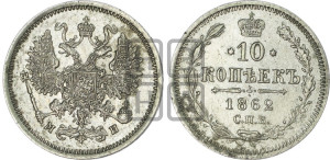 10 копеек 1862