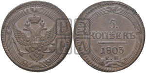 5 копеек 1803 года ЕМ (“Кольцевик”, ЕМ, орел 1802 года ЕМ, корона больше, на аверсе точка с одним ободком)