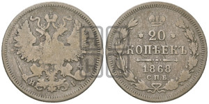 20 копеек 1868 года СПБ/НI (орел 1861 года СПБ/НI, крест державы дальше от крыла, хвост шире)